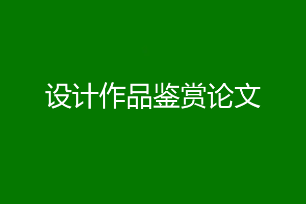 设计作品鉴赏论文