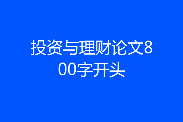 投资与理财论文800字开头