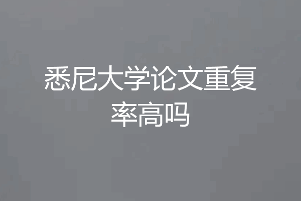 悉尼大学论文重复率高吗