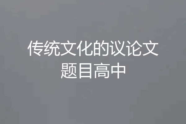 传统文化的议论文题目高中
