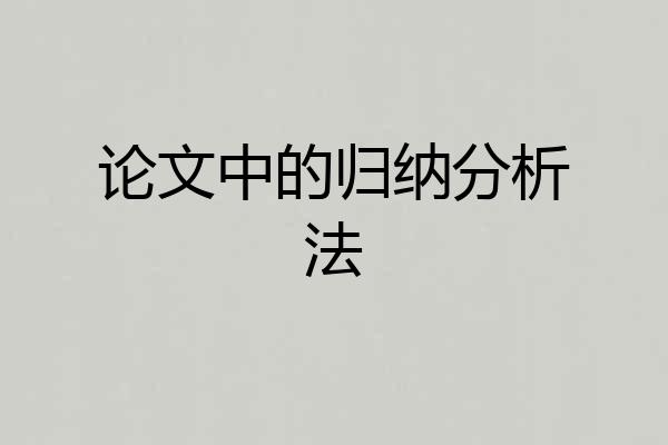 论文中的归纳分析法