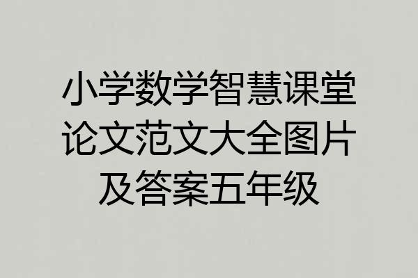 小学数学智慧课堂论文范文大全图片及答案五年级