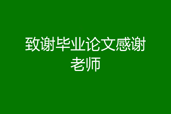 致谢毕业论文感谢老师