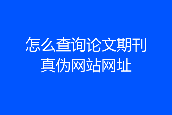 怎么查询论文期刊真伪网站网址