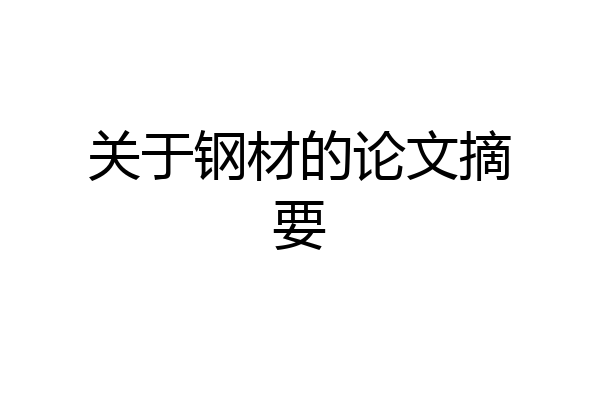 关于钢材的论文摘要