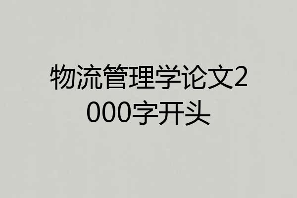 物流管理学论文2000字开头