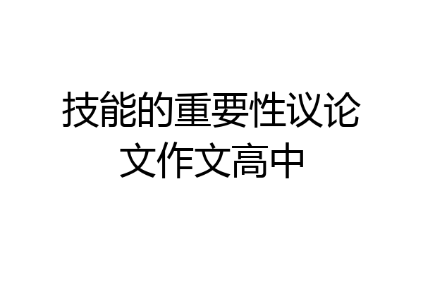技能的重要性议论文作文高中