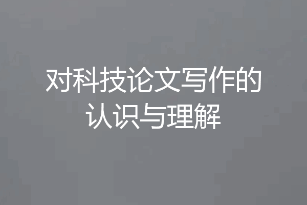 对科技论文写作的认识与理解