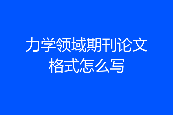 力学领域期刊论文格式怎么写
