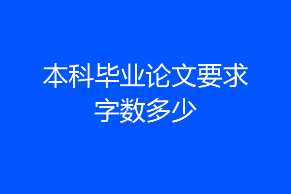 本科毕业论文要求字数多少