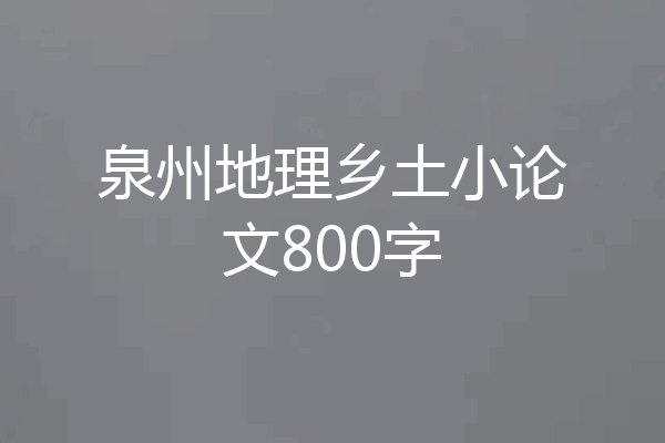 泉州地理乡土小论文800字