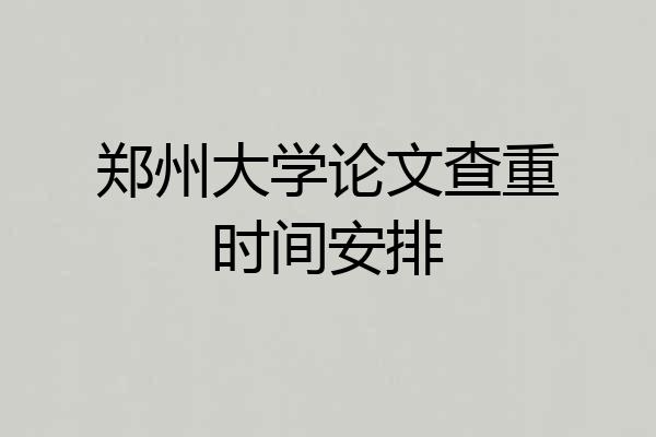 郑州大学论文查重时间安排