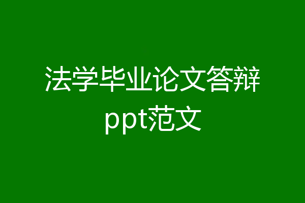 法学毕业论文答辩ppt范文