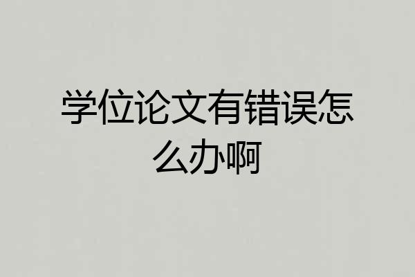学位论文有错误怎么办啊