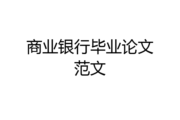 商业银行毕业论文范文
