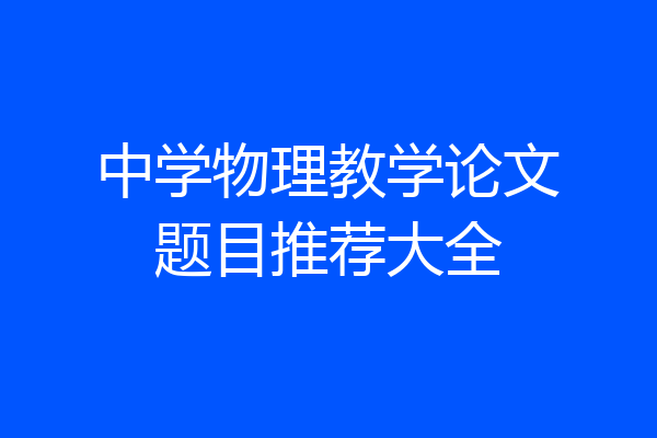 中学物理教学论文题目推荐大全