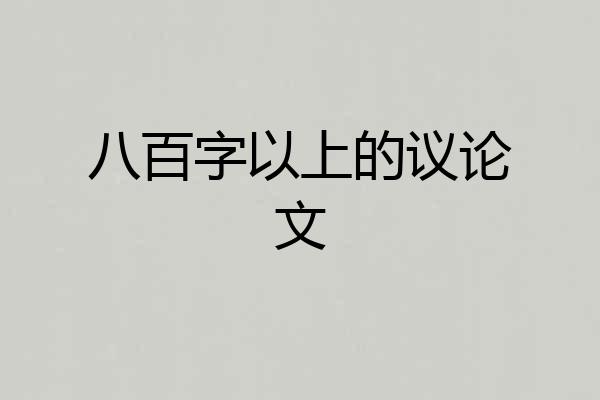 八百字以上的议论文