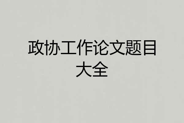 政协工作论文题目大全