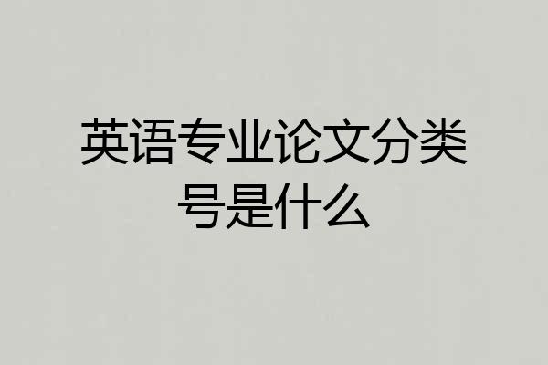 英语专业论文分类号是什么