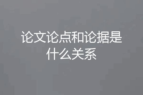 论文论点和论据是什么关系