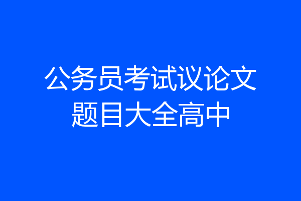 公务员考试议论文题目大全高中