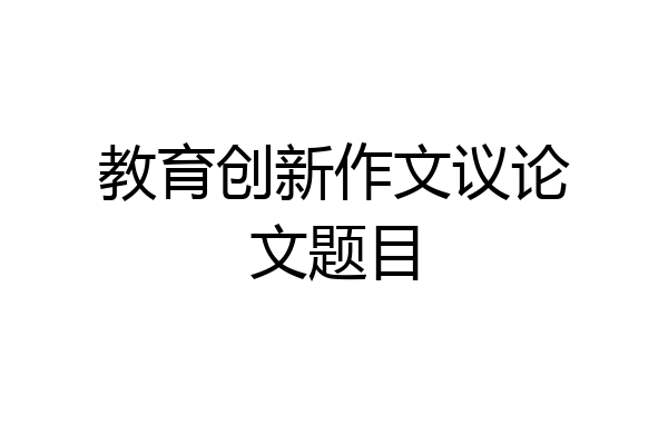 教育创新作文议论文题目