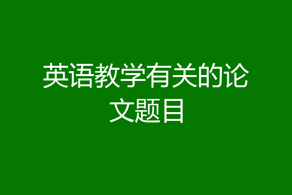 英语教学有关的论文题目