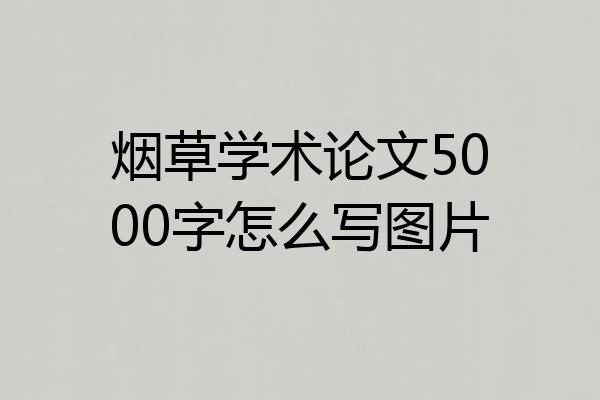 烟草学术论文5000字怎么写图片