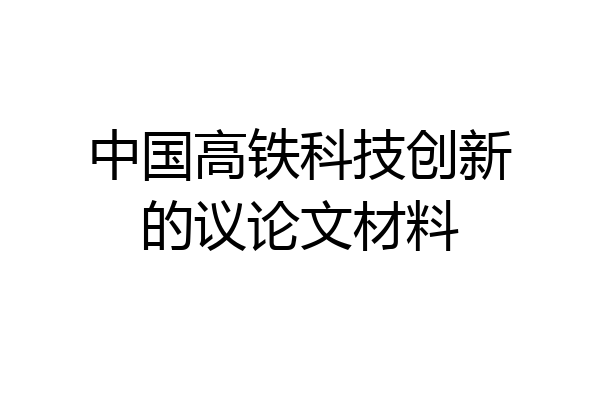 中国高铁科技创新的议论文材料