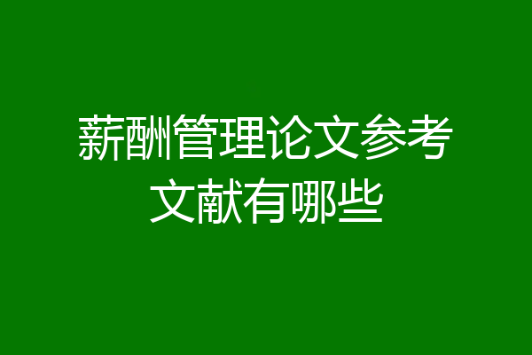 薪酬管理论文参考文献有哪些