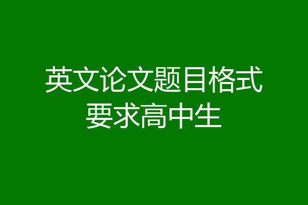 英文论文题目格式要求高中生