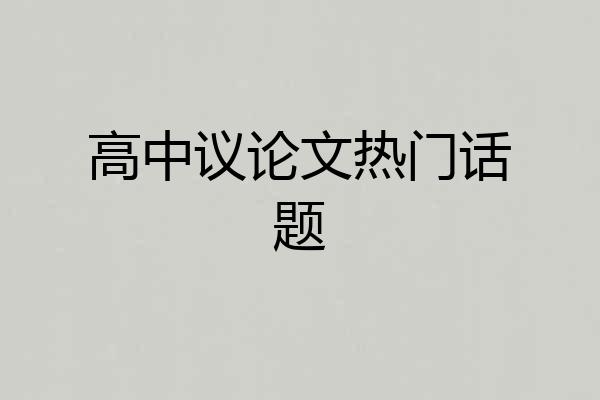 高中议论文热门话题