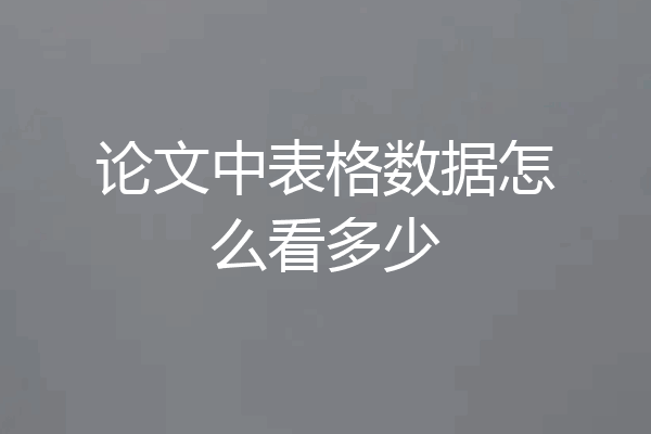 论文中表格数据怎么看多少