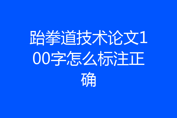 跆拳道技术论文100字怎么标注正确