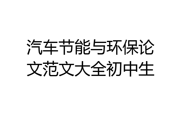 汽车节能与环保论文范文大全初中生