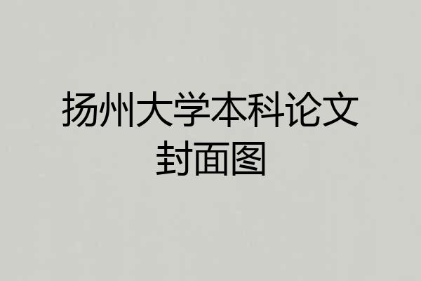 扬州大学本科论文封面图