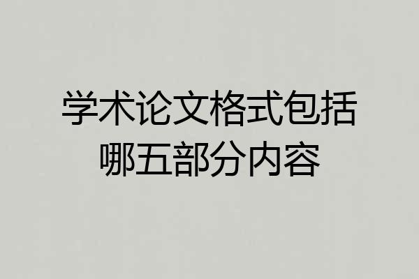 学术论文格式包括哪五部分内容