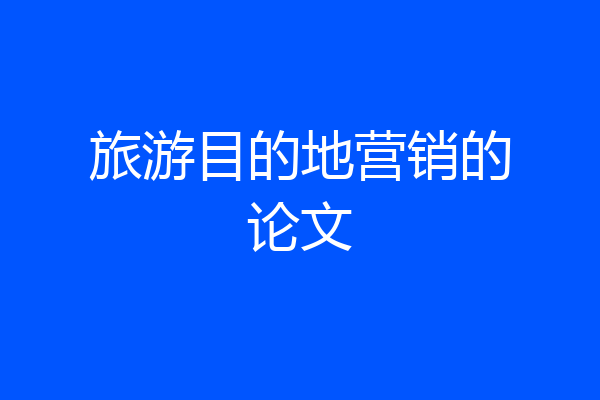 旅游目的地营销的论文