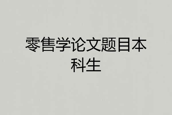 零售学论文题目本科生