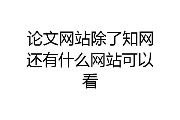 论文网站除了知网还有什么网站可以看