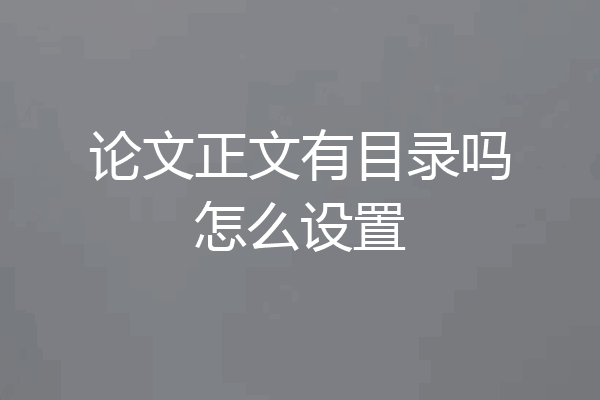 论文正文有目录吗怎么设置