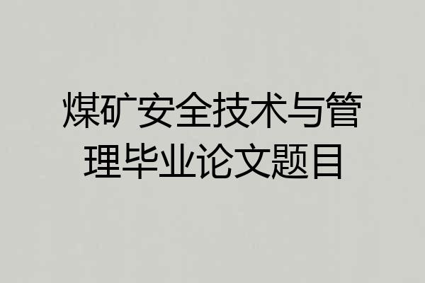 煤矿安全技术与管理毕业论文题目