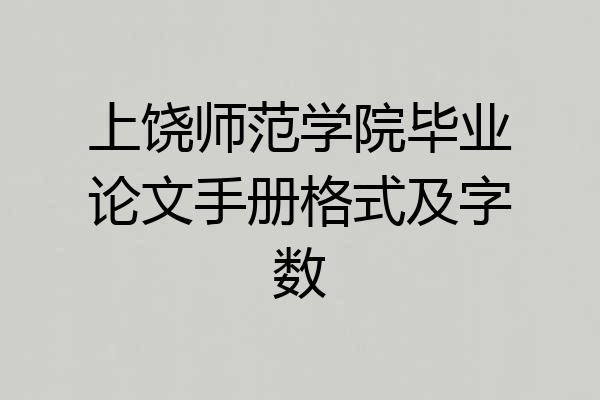 上饶师范学院毕业论文手册格式及字数