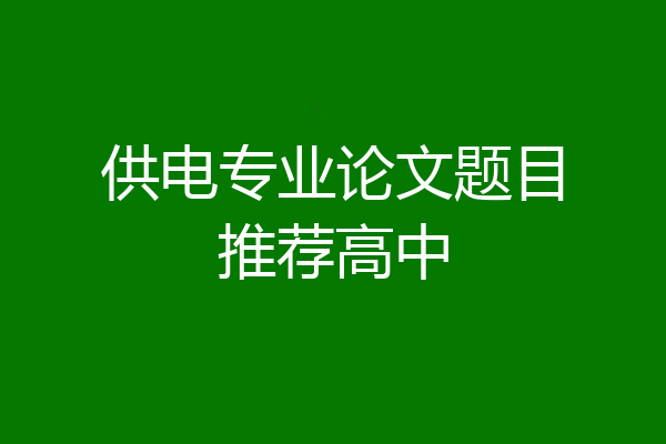 供电专业论文题目推荐高中