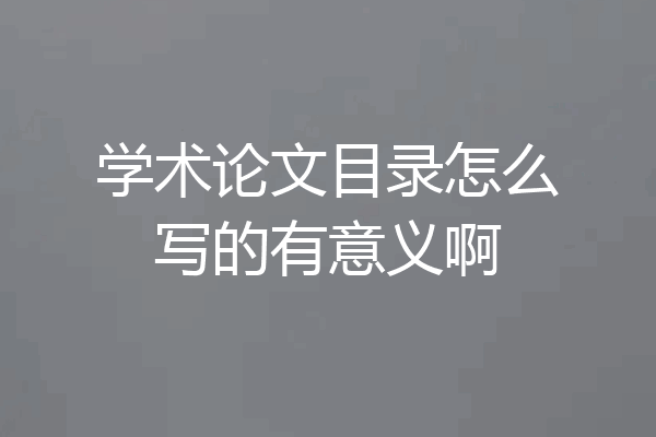 学术论文目录怎么写的有意义啊