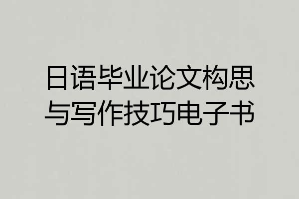 日语毕业论文构思与写作技巧电子书