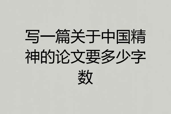 写一篇关于中国精神的论文要多少字数
