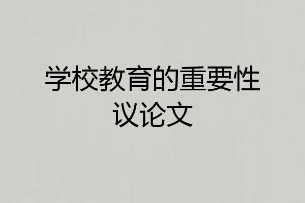 学校教育的重要性议论文