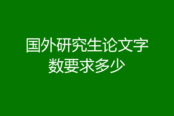 国外研究生论文字数要求多少