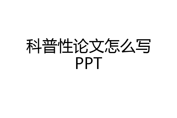 科普性论文怎么写PPT